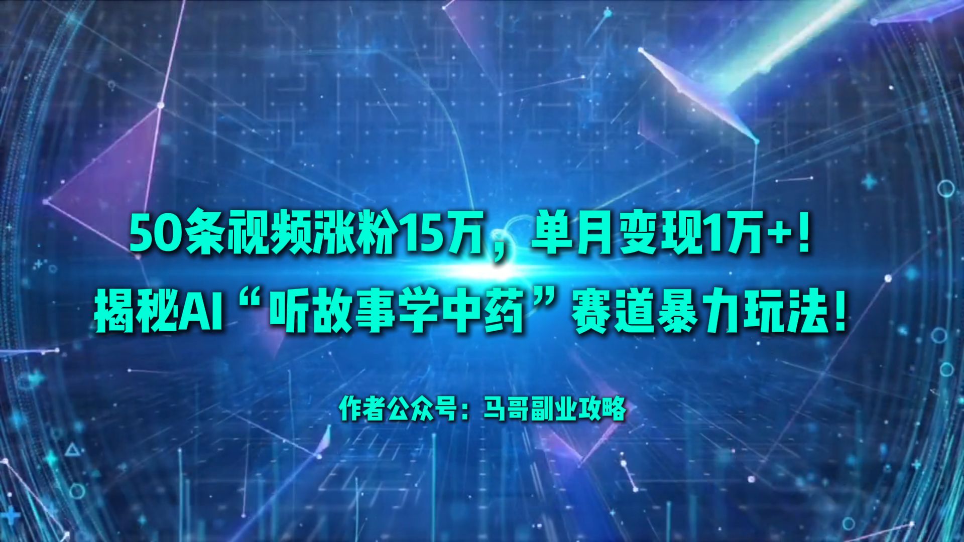 50条视频涨粉15万,单月变现1万+!揭秘AI“听故事学中药”赛道暴力玩法!-我要呀资源酷