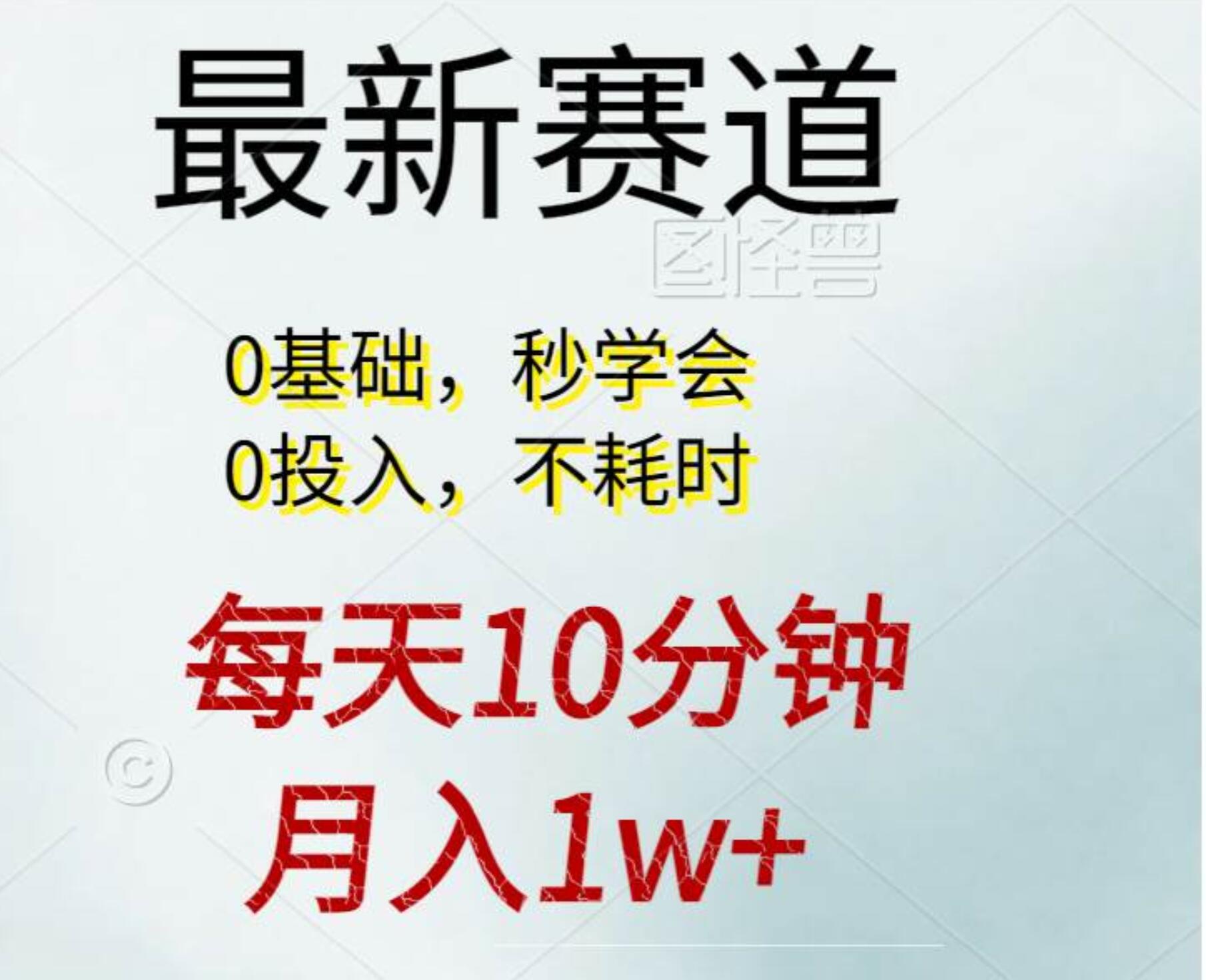 每天10分钟，月入1w+。看完就会的无脑项目-我要呀资源酷