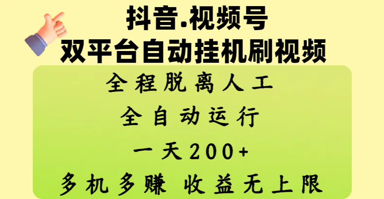 抖音、视频号双平台自动挂机刷视频 ，全程脱离人工，一天200+，多机多赚，收益无上限-我要呀资源酷