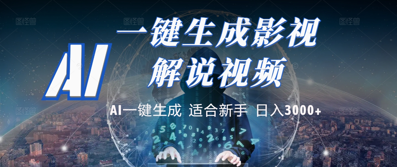 2025 神级AI登场！一键轻点，十秒炮制原创影视解说。多平台闪电发布，日进斗金，轻松日入3000+-我要呀资源酷