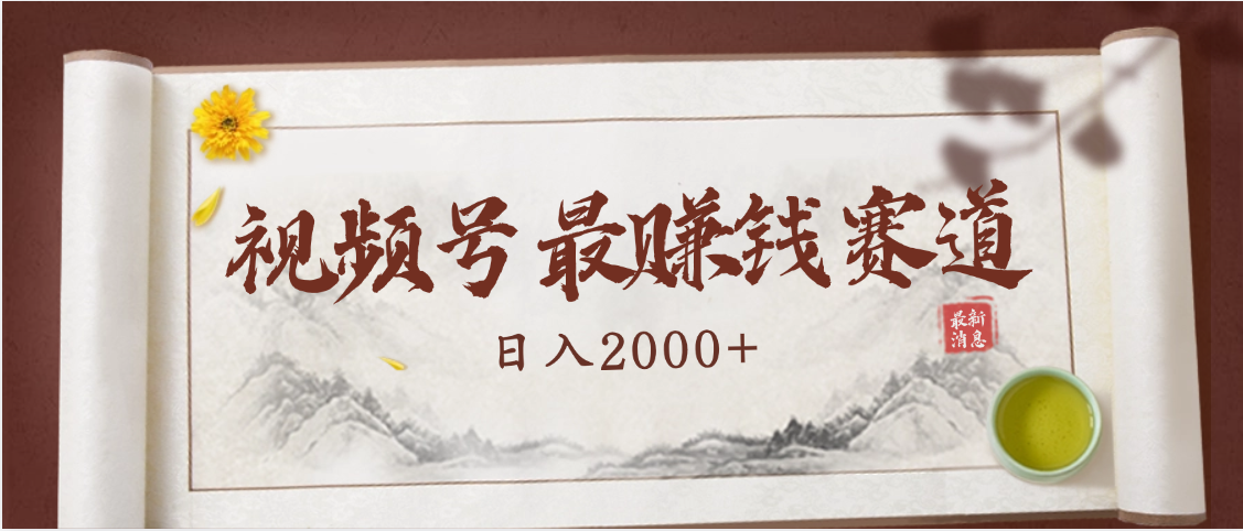2025视频号惊爆玩法来袭！聚焦老年养生赛道，无脑搬运爆款视频，轻松日入2000+-我要呀资源酷