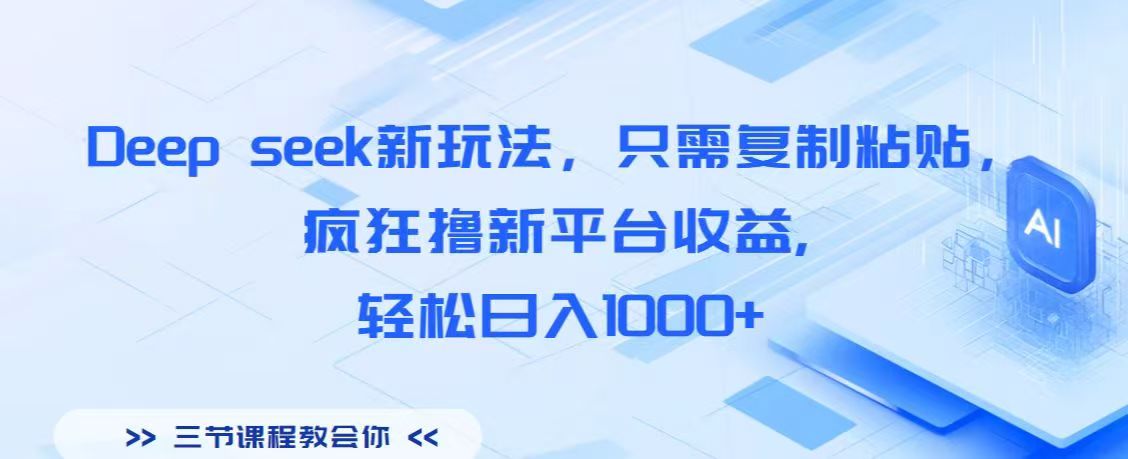 Deep seek新玩法，只需复制粘贴，疯狂撸新平台收益,轻松日入1000+-我要呀资源酷