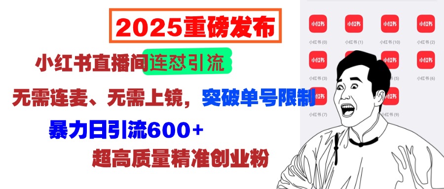 2025重磅发布：小红书直播间连怼引流，无需连麦、无需上镜，突破单号限制，暴力日引流600+超高质量精准创业粉-我要呀资源酷