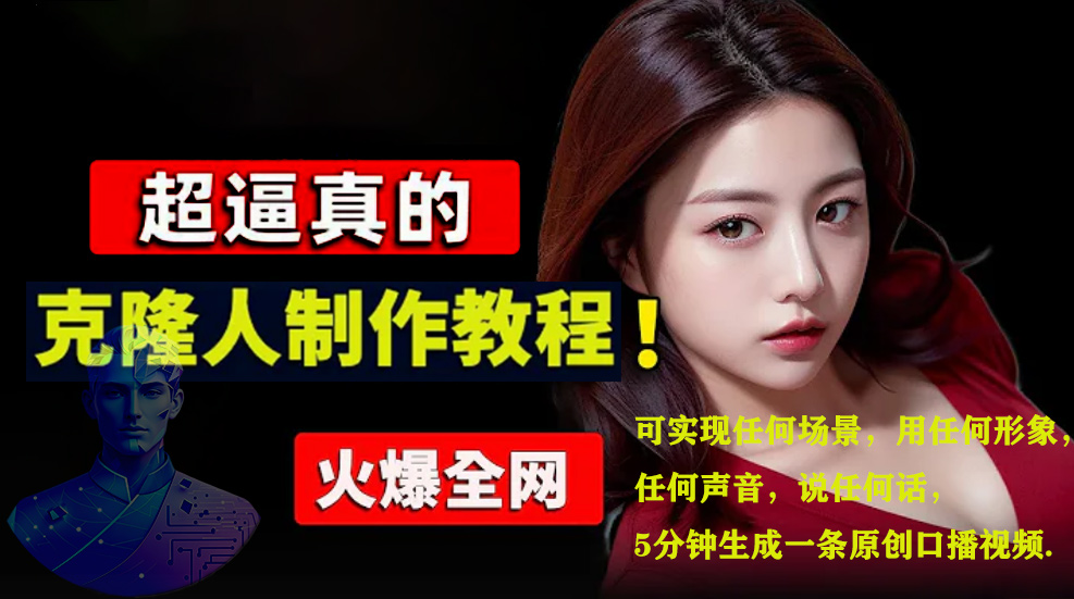 数字人2.0,2024下半年最火项目,无限免费生成视频,可实现任何场景,用任何形象,任何声音,说任何话,5分钟生成一条原创口播视频。-我要呀资源酷