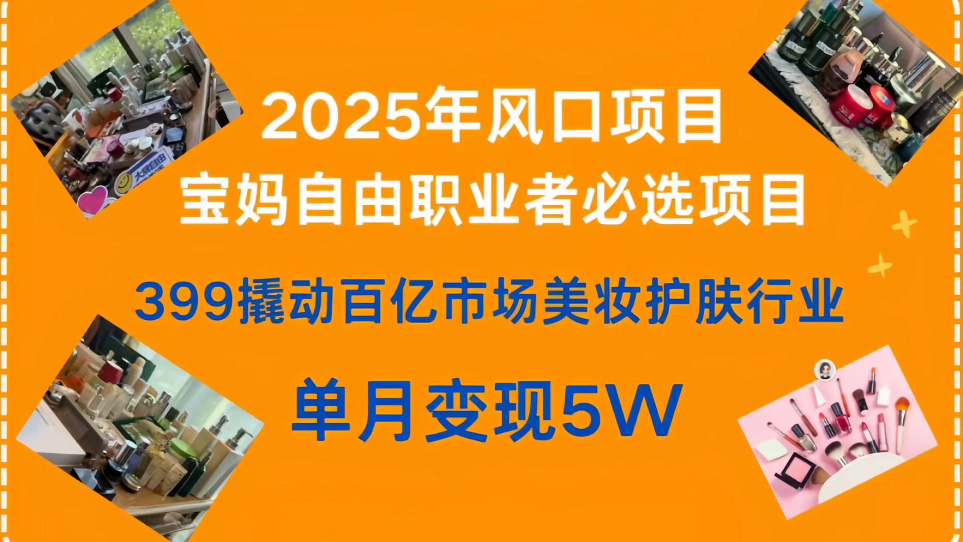 399撬动百亿市场美妆护肤行业，2025年风口项目，宝妈，自由职业者必选项目-我要呀资源酷