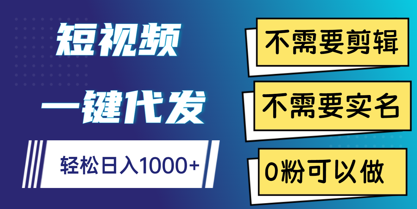 短视频一键代发，不需要剪辑，不需要实名，0粉可以做，轻松日入1000+-我要呀资源酷