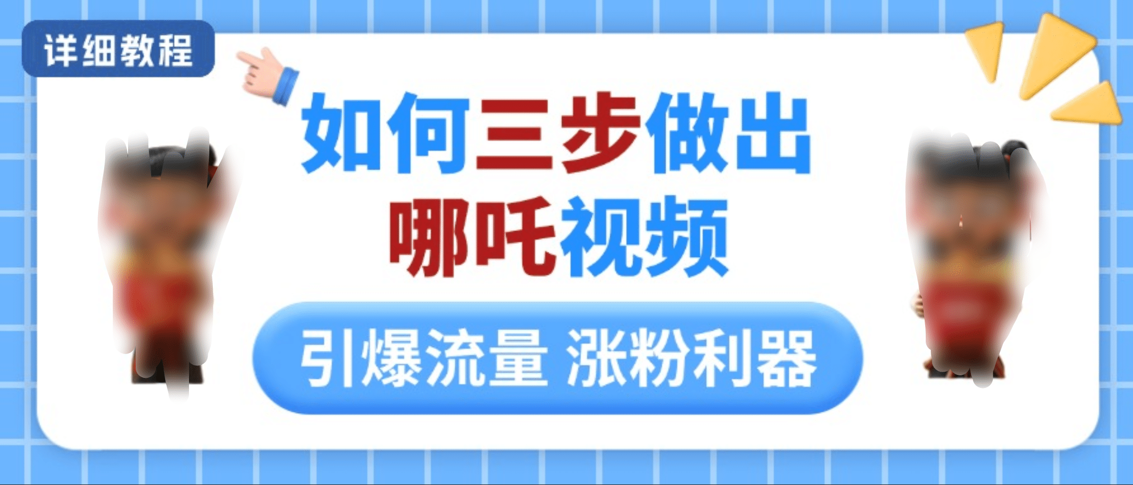 如何三步做出哪吒视频，引爆流量轻松涨粉，详细教程-我要呀资源酷