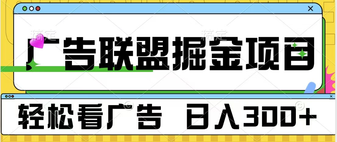 广告联盟掘金项目 可批量操作 单号日入300+-我要呀资源酷