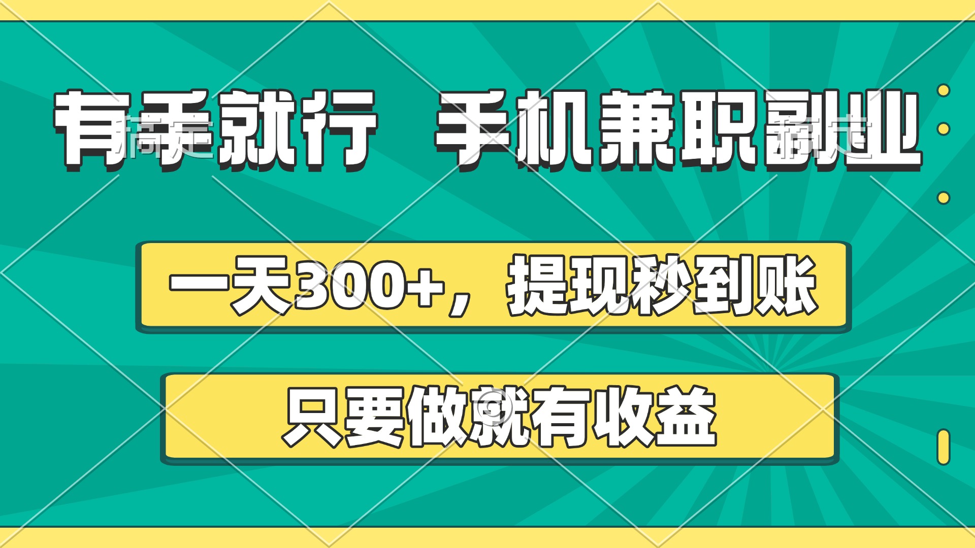 有手就行，手机兼职副业，一天300+，提现秒到账，只要做就有收益-我要呀资源酷