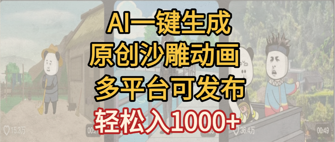 一键制作沙雕动画玩法，条条过原创多平台赚收益，小白看完也会操作【最新】-我要呀资源酷