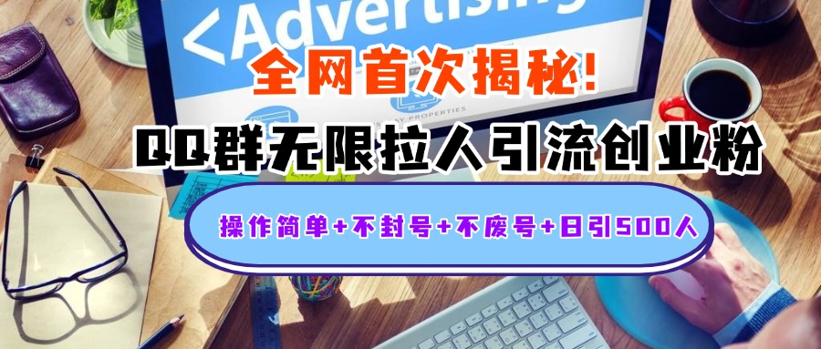 首次揭秘:QQ群无限拉人引流创业粉,操作简单+不封号+不废号+日引500人-我要呀资源酷