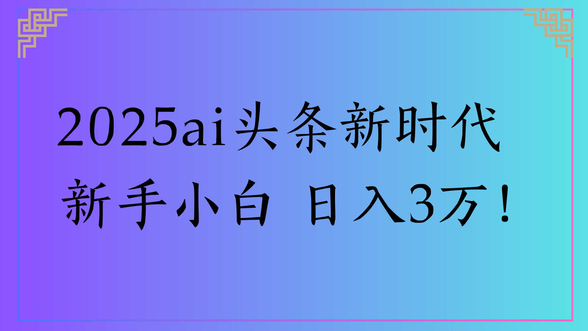2025ai头条新时代   新手小白 日入3万！-我要呀资源酷
