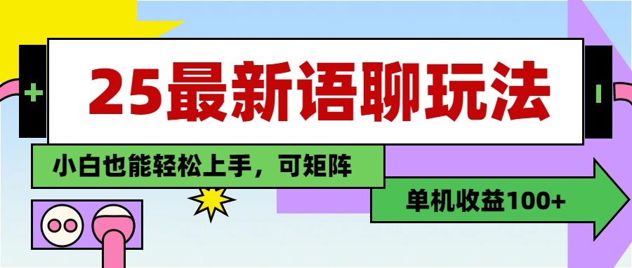 最新语聊玩法,纯手工,单机收益100+,小白也能轻松上手,可矩阵操作-我要呀资源酷