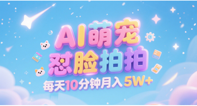 AI萌宠怼脸拍 萌宠赛道 精准高客单   每天十分钟 附提示词文案库  代替做素材 卖提示词 卖虚拟资料  卖宠物产品 做宠物私人定制产品  带徒弟 带陪跑 卖课  创作者分成 月入5W+-我要呀资源酷