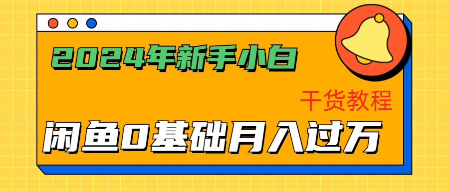 2024年新手小白如何通过闲鱼轻松月入过万-干货教程-我要呀资源酷