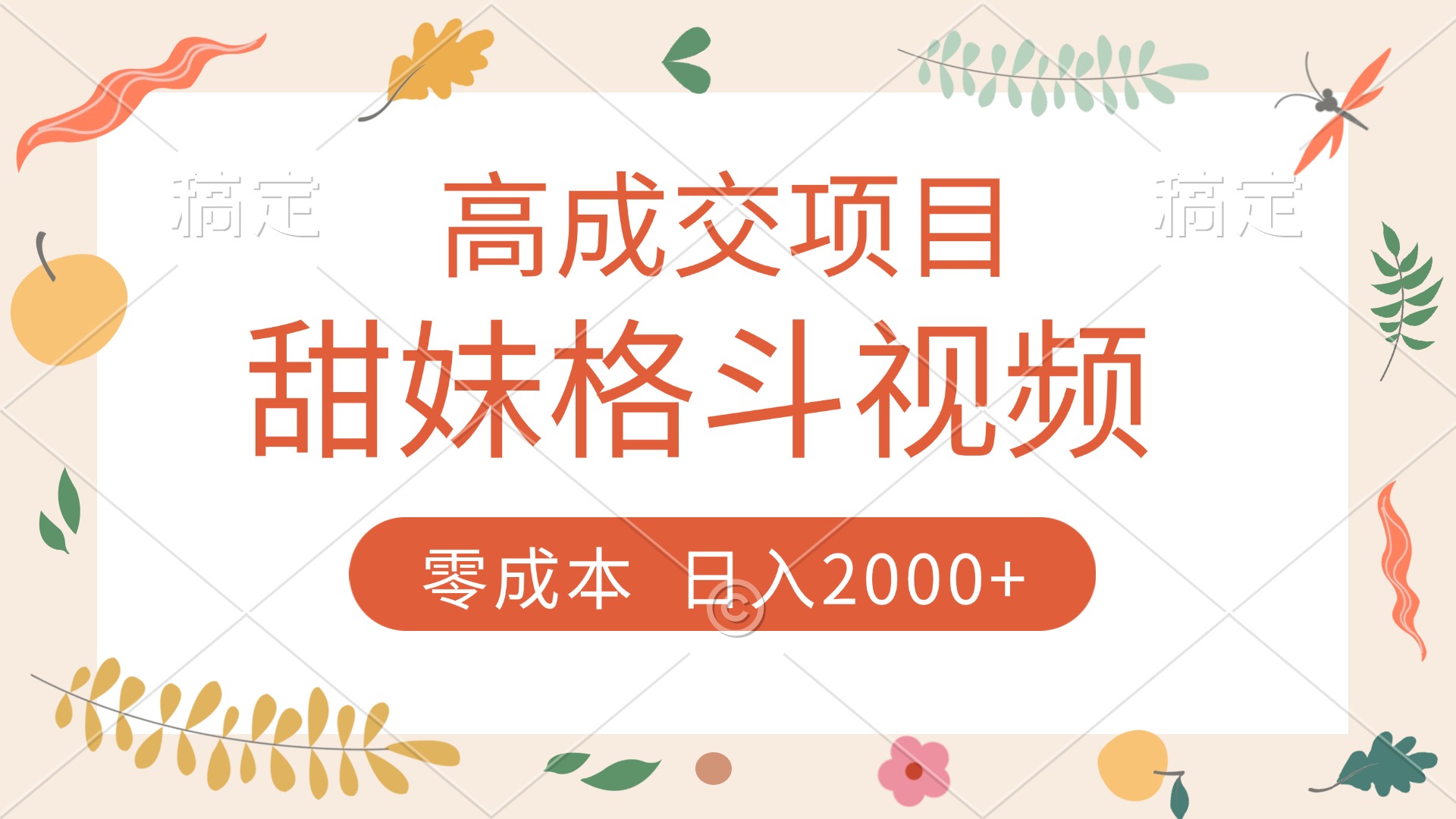 高成交项目,甜妹格斗视频,零成本,谁发谁火,加爆微信,收款收到手软-我要呀资源酷