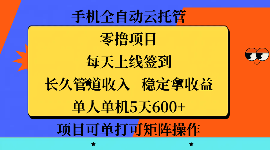 手机全自动云托管,零撸项目,每天上线签到,长久管道收入,稳定拿收益,单人单机5天600+,项目可单打可矩阵操作-我要呀资源酷