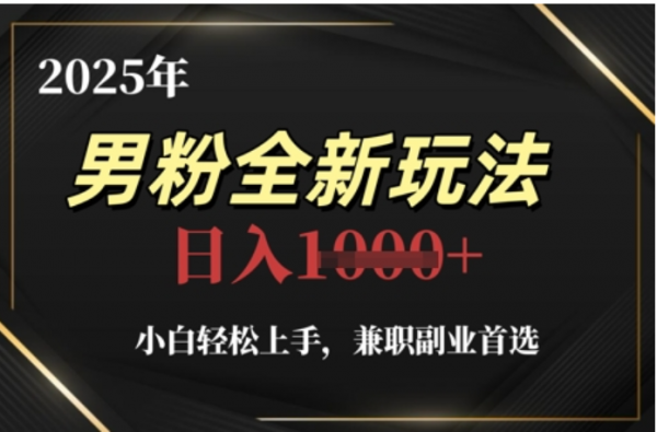 2025年男粉全自动变现,5月最新玩法,小白轻松上手,兼职副业首选,轻轻松松日入四位数-我要呀资源酷
