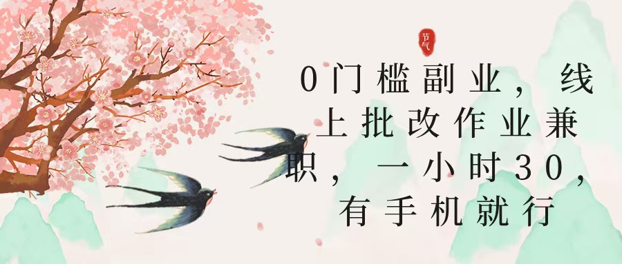 零门槛副业，线上批改作业兼职，30一小时，有手机就行-我要呀资源酷