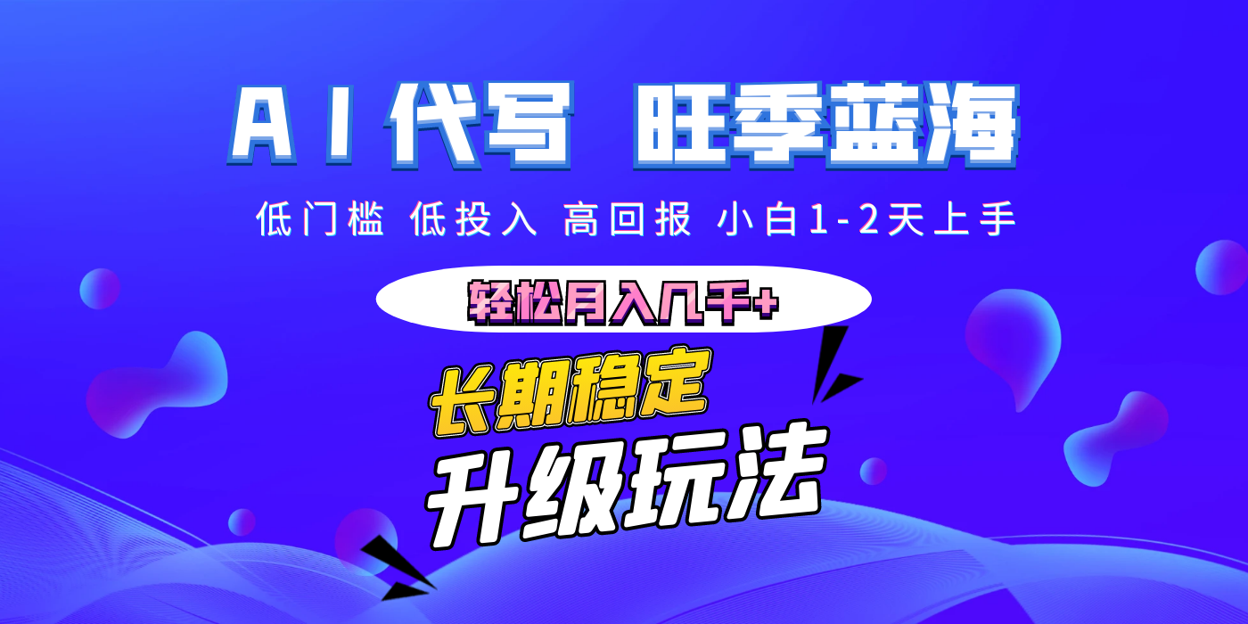 【AI代写】长期稳定副业,小白1-2天上手,轻松月入几千+-我要呀资源酷