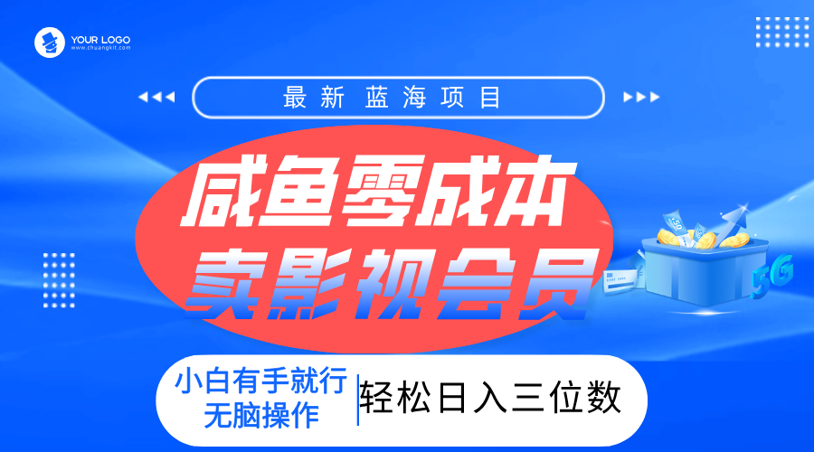 零成本卖影视会员，一天卖出上百单，轻松日入三位数！-我要呀资源酷