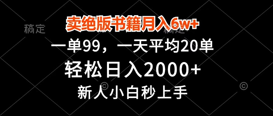 卖绝版书籍月入6w+,一单99,轻松日入2000+,新人小白秒上手-我要呀资源酷