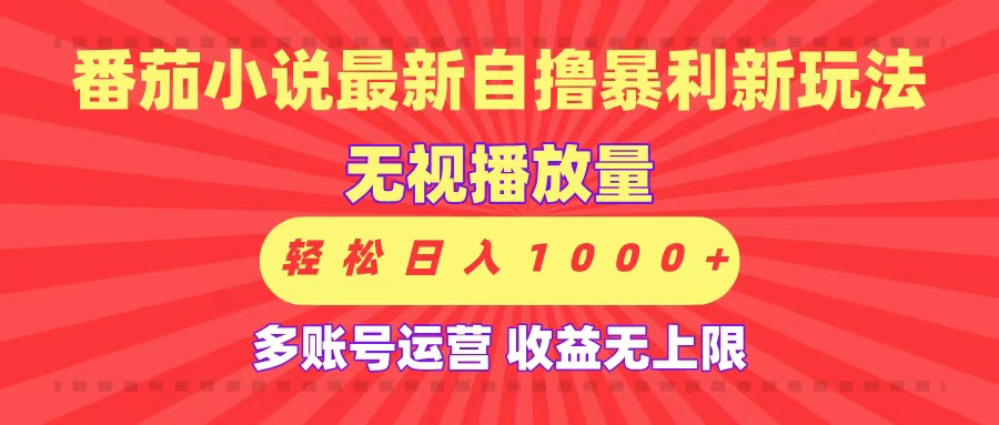 最新番茄小说自撸暴利新玩法！无视播放量，可放大，轻松日入1000+，收益无上限！-我要呀资源酷