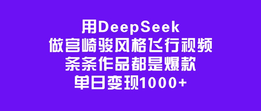 用DeepSeek做宫崎骏风格飞行视频,条条作品都是爆款,单日变现1000+-我要呀资源酷