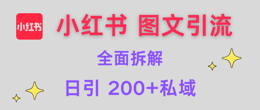 【小红书图文引流】全面解析,日引200+私域-我要呀资源酷