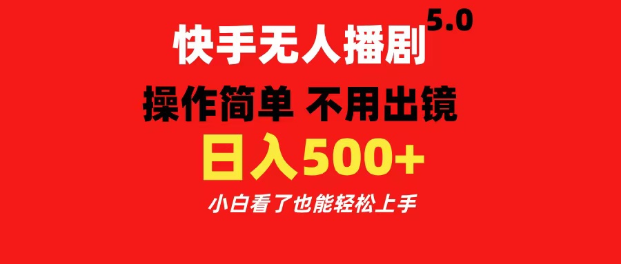 快手无人播剧5.0，操作简单 不用出镜，日入500+小白看了也能轻松上手-我要呀资源酷