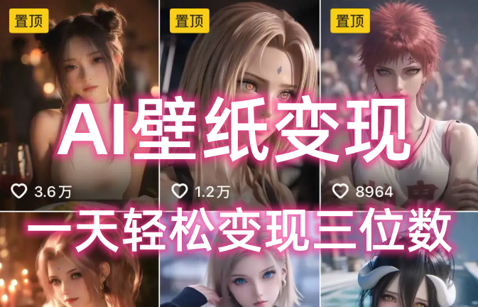 AI壁纸私域变现，小而美的项目玩法，一天轻松变现三位数，长期稳定赛道-我要呀资源酷