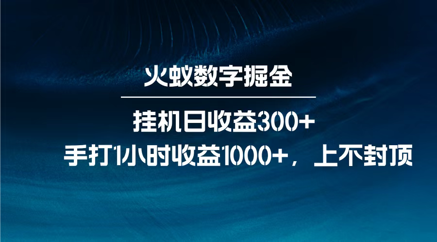 火蚁数字掘金，全自动挂机日收益300+，每日手打1小时收益1000+，-我要呀资源酷