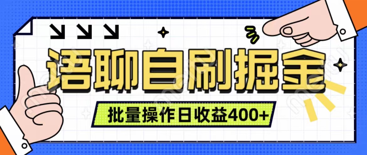 语聊自刷掘金项目 单人操作日入400+ 实时见收益项目 亲测稳定有效-我要呀资源酷