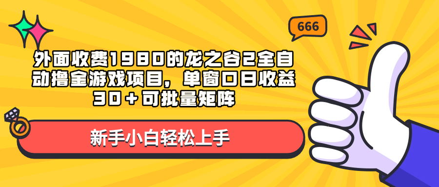 外面收费1980的龙之谷2全自动撸金游戏项目，单窗口日收益30＋可批量矩阵-我要呀资源酷