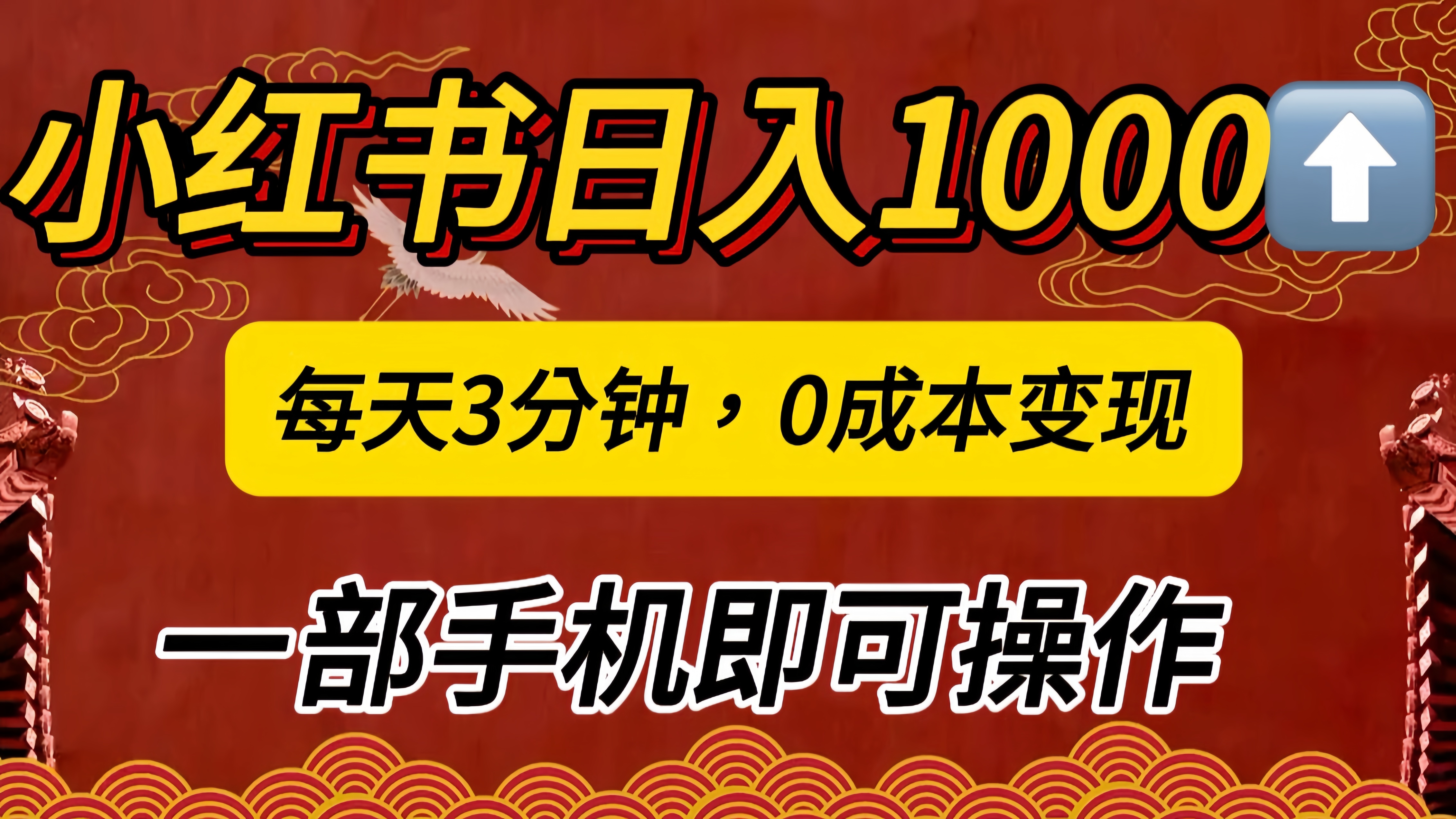 小红书私域日入1000+，冷门掘金项目，知道的人不多，每天3分钟稳定引流50-100人，0成本变现，一部手机即可操作！！！-我要呀资源酷