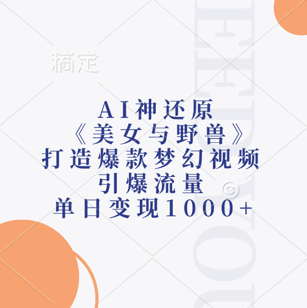 AI神还原《美女与野兽》打造爆款梦幻视频，引爆流量，单日变现1000+-我要呀资源酷