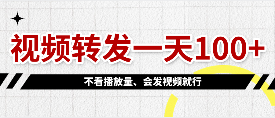 视频转发一天100+-我要呀资源酷