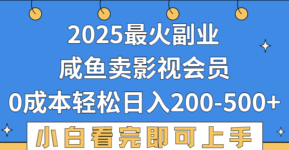 2025最火副业，闲鱼卖vip影视会员，零成本日入200-500-我要呀资源酷