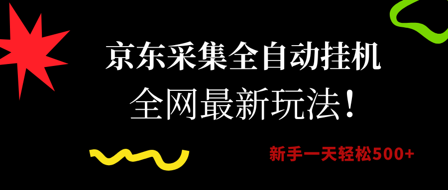京东采集全自动挂机，全网最新玩法，新手一天轻松500+-我要呀资源酷