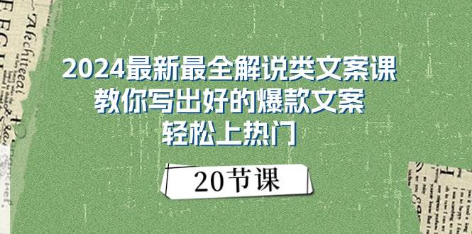 2024最新最全解说类文案课：教你写出好的爆款文案，轻松上热门（20节）-我要呀资源酷