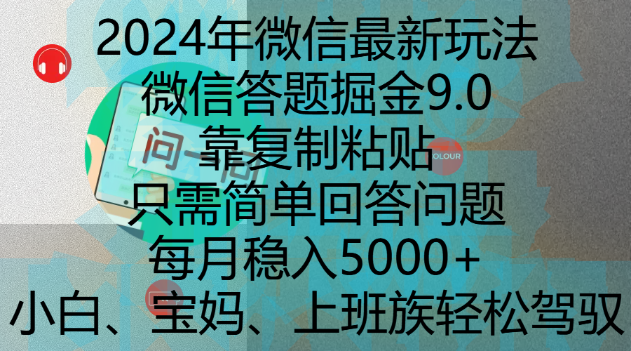 2024年微信最新玩法，微信答题掘金9.0玩法出炉，靠复制粘贴，只需简单回答问题，每月稳入5000+，刚进军自媒体小白、宝妈、上班族都可以轻松驾驭-我要呀资源酷
