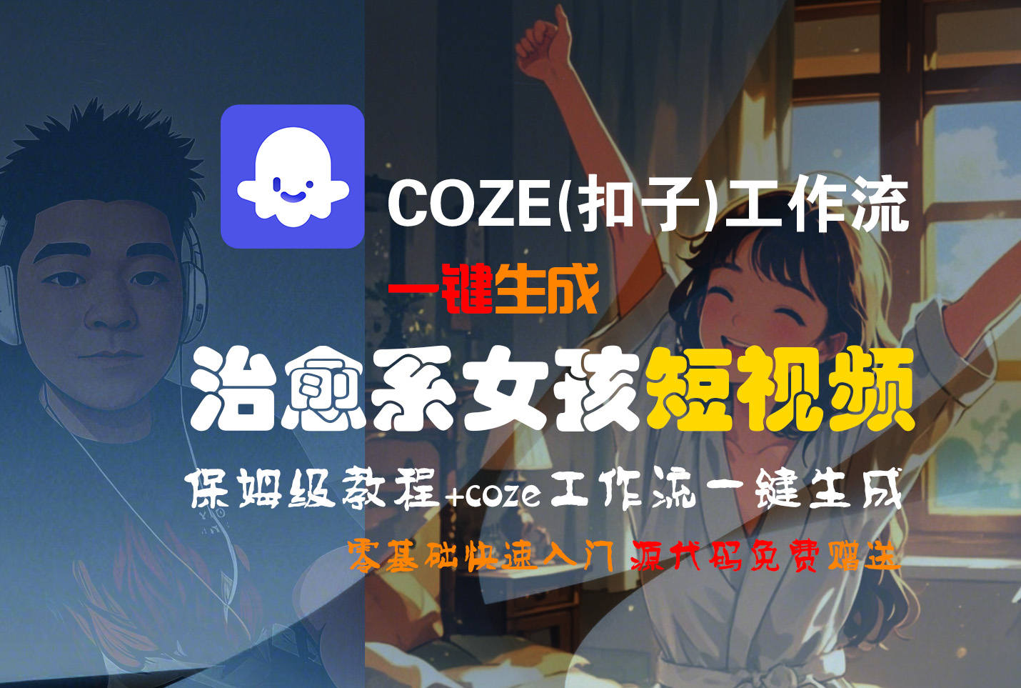 【Coze实操教程】Coze工作流一键生成“治愈系女孩“短视频!工作流全流程保姆级教学 !1分钟一键生成无人工干预，零基础小白保姆级教程!-我要呀资源酷