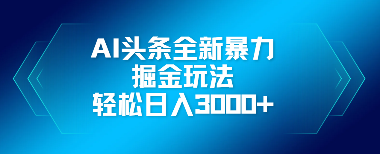 AI头条全新暴利掘金玩法,轻松生产爆文,可矩阵操作,日入3000+-我要呀资源酷
