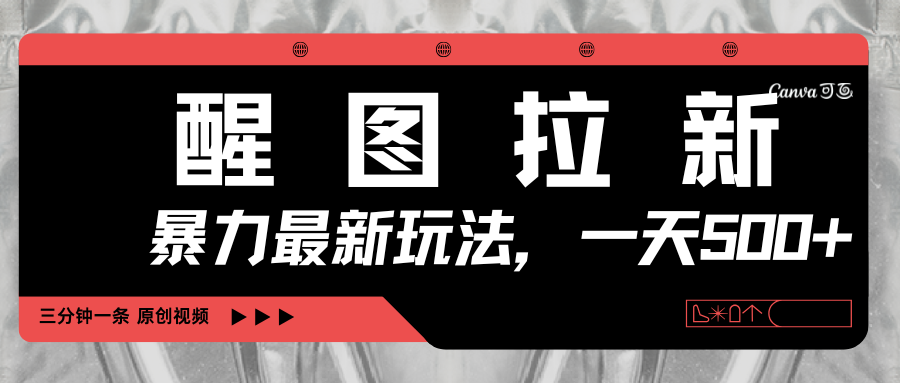 醒图拉新，暴力新玩法，光用手机三分钟制作一条视频，一天轻松500+-我要呀资源酷