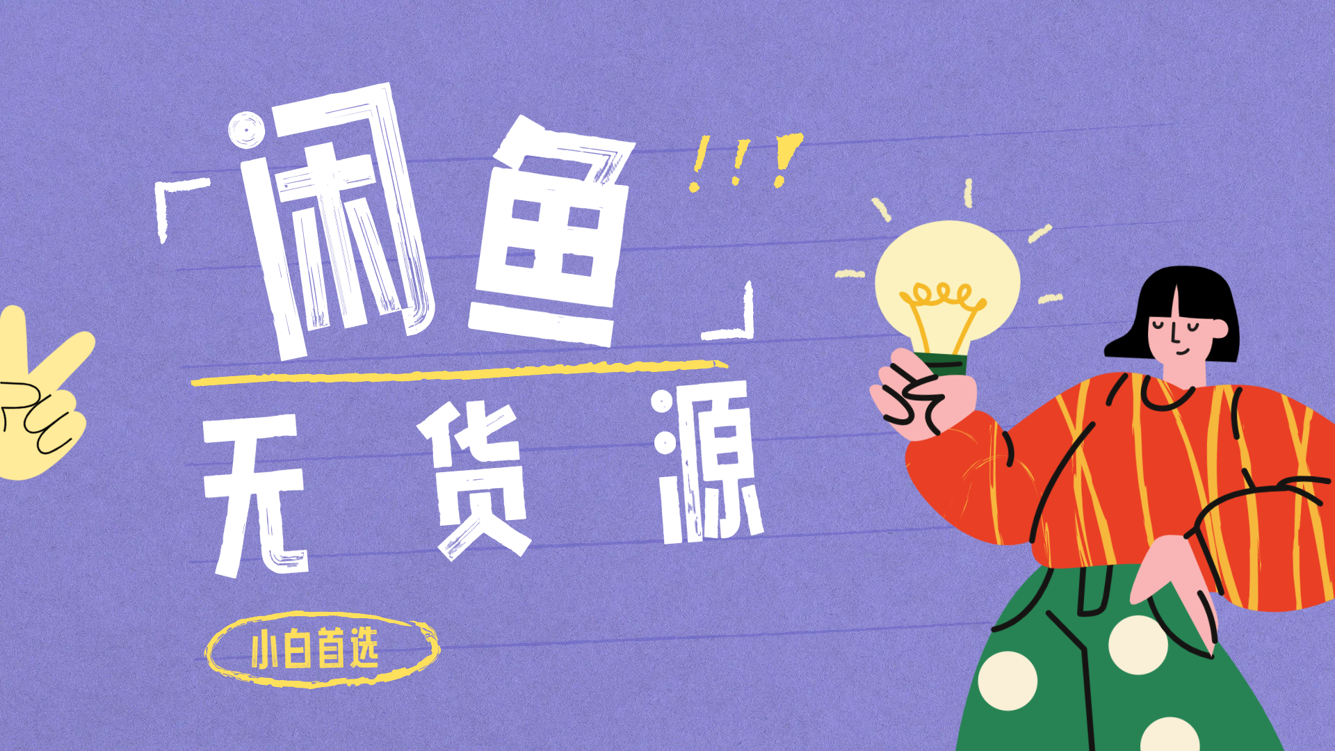 闲鱼无货源暴利项目 只要复制粘贴 轻松日入100+-我要呀资源酷