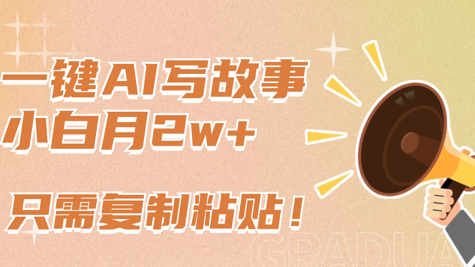 一键AI写故事,新赛道新玩法,复制粘贴,小白实现月入上万-我要呀资源酷