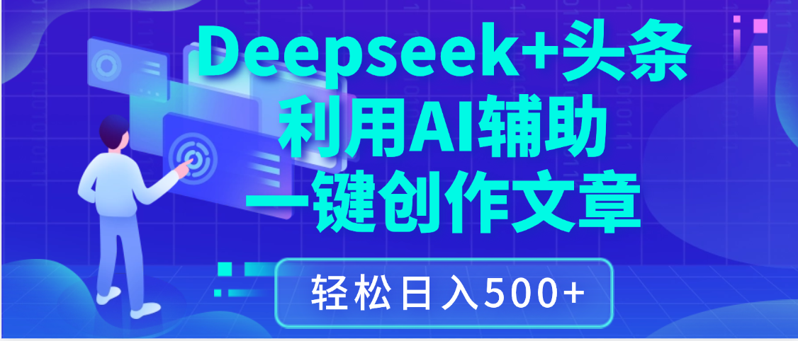 最新Deepseek+头条 利用AI辅助一键创作文章，保姆级教程，只需复制粘贴保守日入3位数-我要呀资源酷
