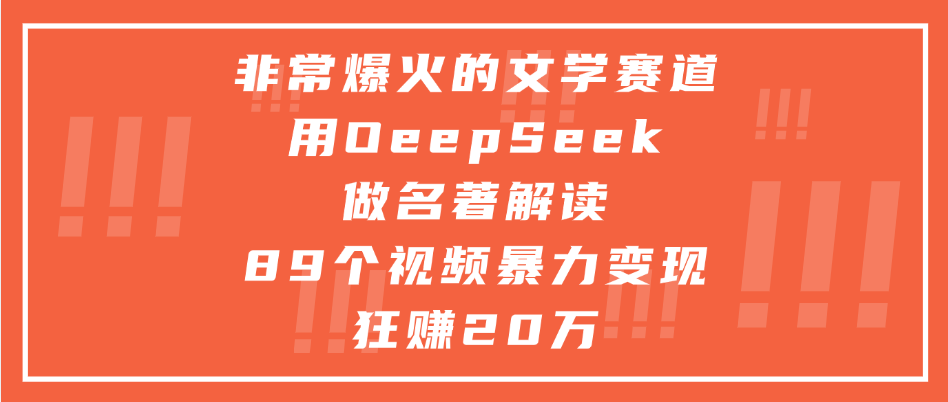 非常爆火的文学赛道，用deepseek做名著解读， 89个视频暴力变现狂赚20万-我要呀资源酷