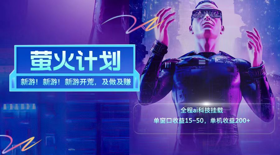 新游开荒每天都是纯利润单窗口收益15-50单机收益200➕-我要呀资源酷