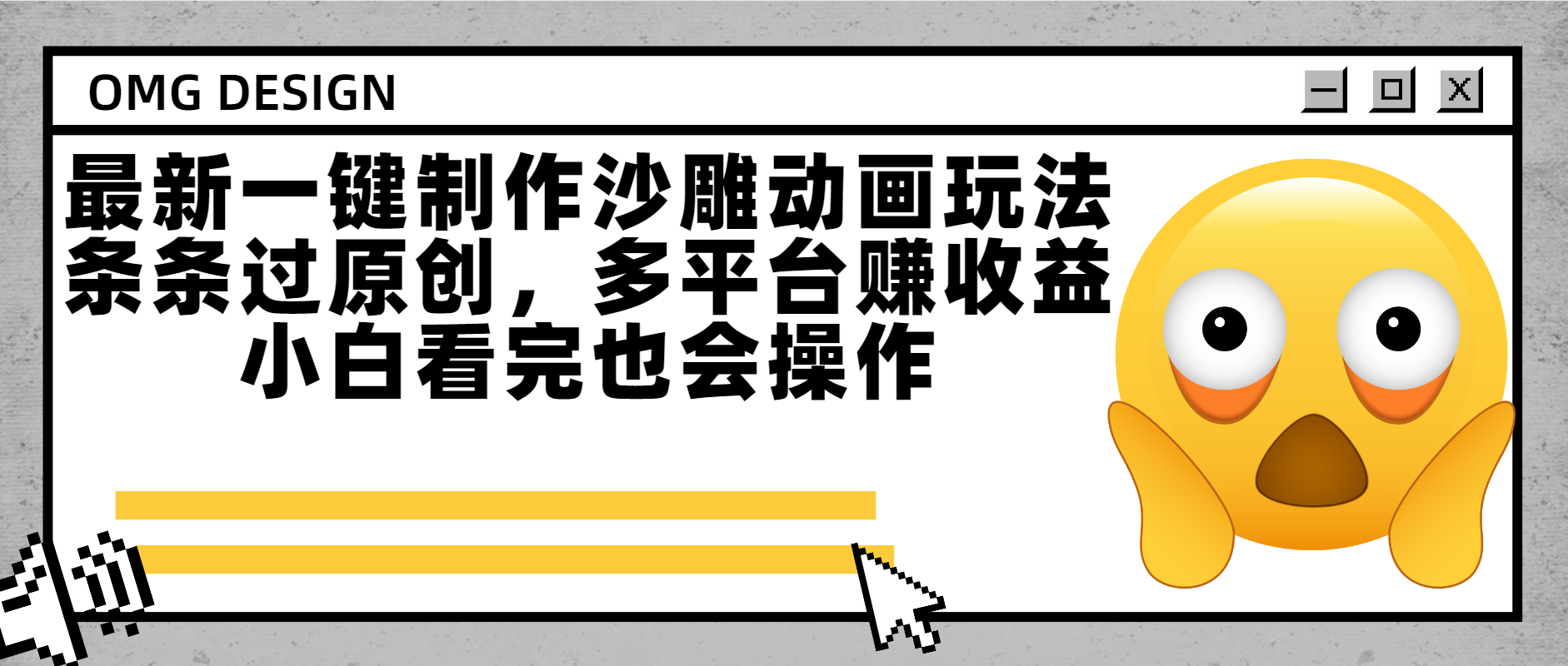 最新一键制作沙雕动画玩法，条条过原创多平台赚收益，小白看完也会操作-我要呀资源酷